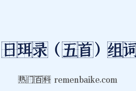 日珥录（五首）组词是什么意思的图片